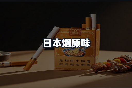日本烟原味
